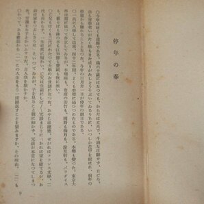 ◇K7360 書籍「燈前茶後」昭和24年 辰野隆 随筆集の画像4