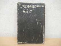 ◇K7352 書籍「解剖台に凭りて」昭和9年 森於菟 昭和書房 森鴎外長男随筆_画像1