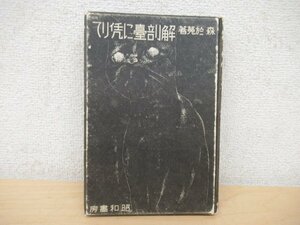 ◇K7352 書籍「解剖台に凭りて」昭和9年 森於菟 昭和書房 森鴎外長男随筆