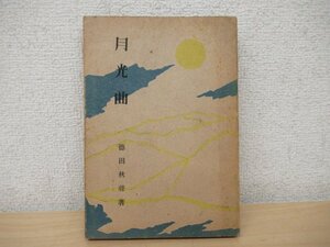 ◇K7367 書籍「月光曲」昭和32年 徳田秋聲 喜久屋書店