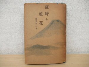 ◇K7361 書籍「蘇峰と蘆花」昭和19年 潮文閣 鑓田研一