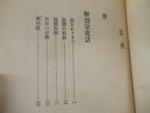 ◇K7352 書籍「解剖台に凭りて」昭和9年 森於菟 昭和書房 森鴎外長男随筆_画像5