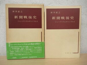 ◇K7358 書籍「新聞戦後史 ジャーナリズムのつくりかえ」1979年 新井直之 双柿舎