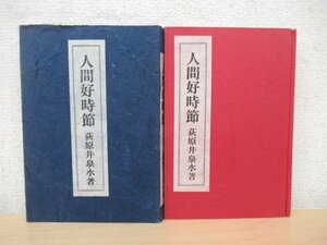 ◇K7356 書籍「人間好時節」昭和52年 荻原井泉水 古川書房 日記