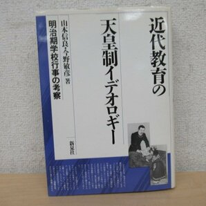 ◇K7344 書籍「近代教育の天皇制イデオロギー 明治期学校行事の考察」山本信良/今野敏彦/著 新泉社 1976の画像1