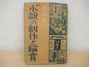 ◇K7364 書籍「小説の創作と鑑賞」昭和23年 曉書房 木村毅