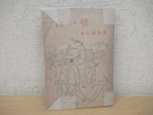 ◇K7351 書籍「白い壁」昭和23年 本庄陸男 三一書房