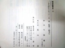 ◇F2961 書籍「【帯付】天皇制と教育の史的展開 昭和教育史 上 戦前・戦時下篇」久保義三 1994年 三一書房 歴史/日本史/学校/政治/文化_画像6