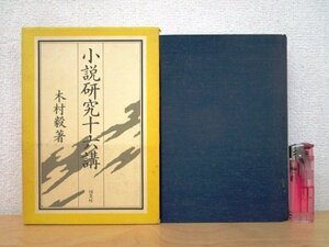 ◇F2 書籍「小説研究十六講」木村毅著 1980年 恒文社 函付 文学/井原西鶴/曲亭馬琴/坪内逍遥