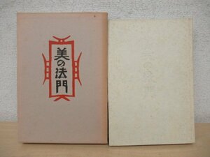 ◇K7403 書籍「美の法門 私版本 柳宗悦集 第一巻」昭和48年 春秋社 仏門 仏教 民藝