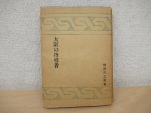 ◇K7418 書籍「大阪の指導者」織田作之助 昭和18年 錦城出版社