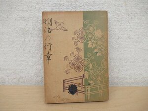 ◇K7412 書籍「明治の行幸」昭和19年 東興社 尾佐竹猛 天皇 歴史