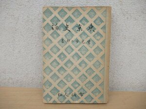 ◇K7388 書籍「東京史話」昭和15年 鷹見安二郎 市政人社