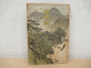 ◇K7385 書籍「湖畔記」昭和22年 新紀元社 尾崎一雄