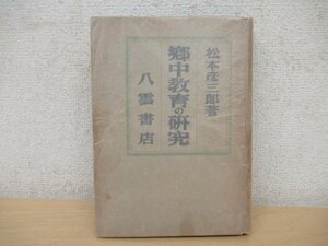 ◇K7395 書籍「郷中教育の研究」昭和19年 松本彦三郎 八雲書店 教育 生活