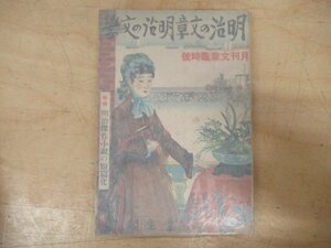 ◇K7383 雑誌「明治の文章明治の文学 月刊文章臨時号 昭和13年7月 特集：明治傑作小説の短篇化」昭和13年 厚生閣