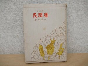 ◇K7420 書籍「民間歴」宮本常一 昭和17年 民俗選書 文化 行事