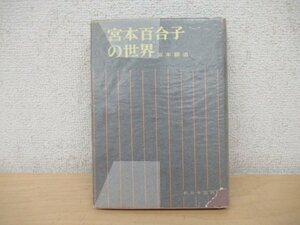 *K7433 publication [ Miyamoto Yuriko. world ]1963 year .book@.. New Japan publish 