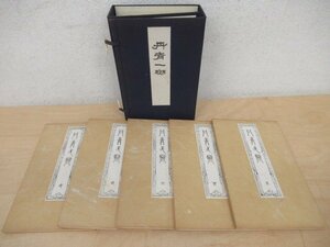 ◇K7464 木版彩色摺 「丹青一斑 5冊揃」滝和亭 芸艸堂 昭和49年 水墨画 風景画 静物画 花鳥 植物 絵画