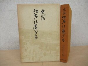 ◇K7427 書籍「史話 江戸は過ぎる」河野桐谷 昭和44年 新人物往来社