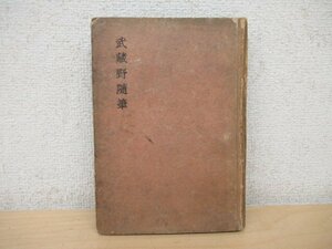 ◇K7432 書籍「武蔵野随筆」昭和17年 文林堂双魚房 上林暁 柳田国男 富安風生 添田知道 逗子八朗 土屋文明ほか