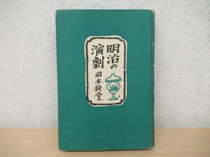 ◇K7438 書籍「明治の演劇」昭和24年 岡本綺堂 同光社