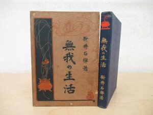 ◇K7458 書籍「無我の生活」大正6年 新井石禅 榮文館 仏教 宗教 当時物