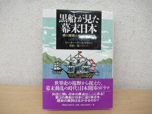 ◇K7436 書籍「黒船が見た幕末日本 徳川慶喜とペリーの時代」TBSブリタニカ ピーター・ブース・ワイリー