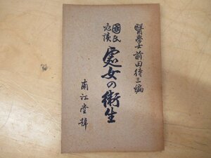 ◇K7455 書籍「【戦前医学】国民必読 處女の衛生」明治39年 前田待三 南江堂 当時物