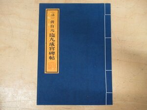 ◇K7443 拓本「中国(清)黄自元 臨九成宮碑帖」中国美術 書道 書法