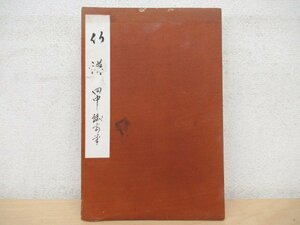 ◇K7467「田中鉄斎筆 竹譜」肉筆折帖 水墨画 書画 書法 手本 絵画