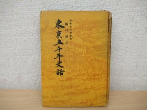 ◇K7437 書籍「東京五千年史話 新説東京秘話」樋口清之著 昭和25年 家城書房