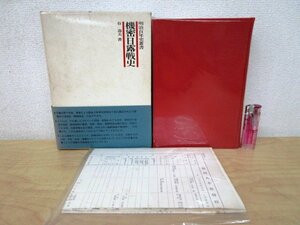 ◇F50 書籍「【帯付】明治百年史叢書 機密日露戦史」谷壽夫著 昭和41年 原書房 函,附図附表付 歴史/日本史