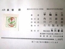 ◇F63 書籍「人間 長塚節」平輪光三著 昭和41年 角川書店 正誤表/函付 文学/作家論/評伝/小説家/歌人/短歌_画像10