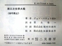 ◇F71 書籍「第三次世界大戦 1985年8月」元NATO軍司令官 ジョン・ハケットほか著 青木榮一訳 昭和54年 二見書房 歴史/戦争_画像10