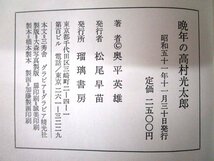 ◇F83 書籍「【帯付】晩年の高村光太郎」奥平英雄著 昭和51年 瑠璃書房 函付 作家論/人物伝/美術/芸術/彫刻家/詩人_画像10