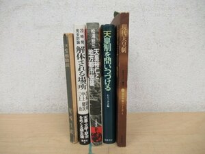 ◇K7508 書籍「天皇 関連書籍 5冊」天皇機関説/現代天皇制/天皇制を問いつづける/天皇裕仁と地方都市空襲 など