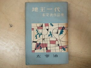 ◇K7495 書籍「太宰治 地主一代」昭和24年初版 八雲書店