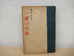 ◇K7502 書籍「ソ連の全貌 欧亜研究所編」昭和23年 白文社