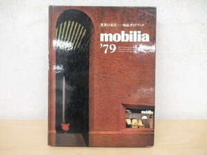 ◇K7489 書籍「mobilia’79 世界の家具・一級品ガイドブック 」モビリア 1979 ヴィンテージ・家具・インテリア