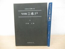 ◇K7507 書籍「ふるさとの想い出 写真集:水戸(明治・大正・昭和 )」昭和59年 武藤正 文化 民俗 水戸城/茨城県/爆撃/思い出/故郷_画像1