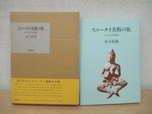 ◇K7475 書籍「スコータイ美術の旅 タイの古代遺跡」金子民雄 胡桃書房 1985年 初版1000部 文化 民俗 歴史_画像1