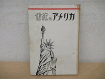 ◇K7506 書籍「世紀のアメリカ」昭和26年 総司令部民間情報教育部 文化 民俗 歴史 部族 インディアン_画像1