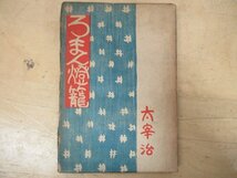 ◇K7493 書籍「太宰治 ろまん燈籠」昭和22年初版 用力社_画像1