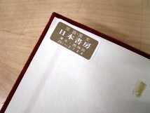 ◇F110 書籍「日本近代文学の展開」川副国基著 昭和42年 明治書院 函付 北村透谷/島崎藤村/島村抱月/永井荷風/谷崎潤一郎/夏目漱石_画像8