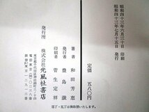 ◇F91 書籍「色合わせ」和田芳恵著 昭和43年 光風社書店 函付 文学/小説_画像10