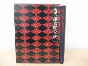 ◇K7529 書籍「現代鎌倉彫聚成」1980年 講談社