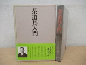 ◇K7537 書籍「茶道具入門」昭和52年 田中仙翁 講談社 茶入 茶碗 茶器 茶席 茶事 窯 香道具 など