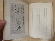 ◇K7553 書籍「會津八一歌集 山光集」昭和21年 養徳社_画像5