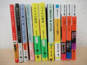 ◇K7516 文庫「宮部みゆき ほか 文庫まとめて11冊セット」日暮らし/ペテロの葬列/さよならの儀式/お文の影 など